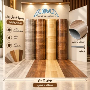 ارضيه فنييل رول 2 متر سمك 2 مللي