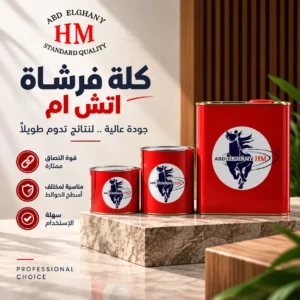 كلة فرشاة اتش ام