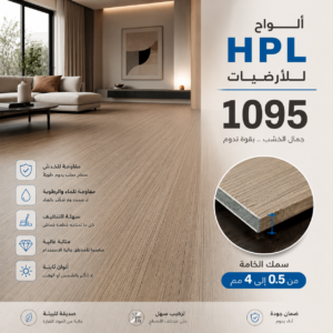 أرضيات فينيل مقاومة للماء موديل 1095 بتصميم خشبي أنيق