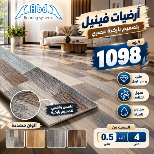 أرضيات فينيل باركيه بدرجات رمادي وبني - كود 1098