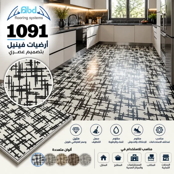 أرضيات فينيل أبيض وأسود بنقشة خطوط هندسية - كود 1091
