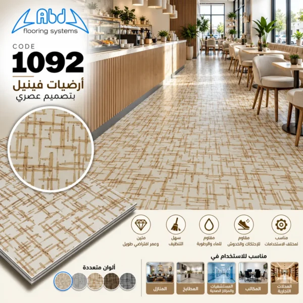 أرضيات فينيل أوف وايت بخطوط بيج هندسية - كود 1092