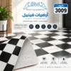 أرضيات فينيل أبيض وأسود تصميم هندسي موديل 3009