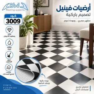 أرضيات فينيل أبيض وأسود تصميم هندسي موديل 3009