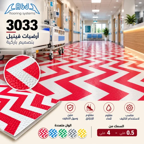 أرضيات فينيل أحمر وأبيض بنقشة زجزاج - كود 3033