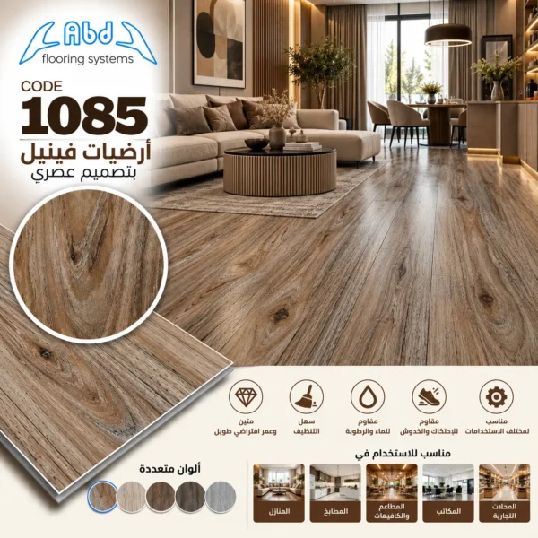 أرضيات فينيل باركيه بني طبيعي بعروق خشبية - كود 1085