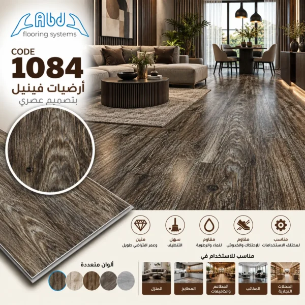 أرضيان فينيل كود 1084 (2) أرضيات فينيل باركيه بني داكن بتدرجات خشبية - كود 1084