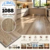 ارضيات فينيل 1088