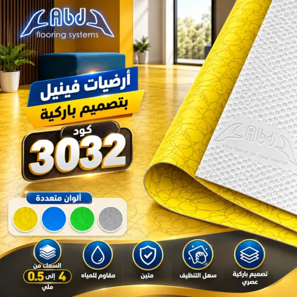 أرضيات فينيل أصفر بنقوش خطية متداخلة - كود 3032