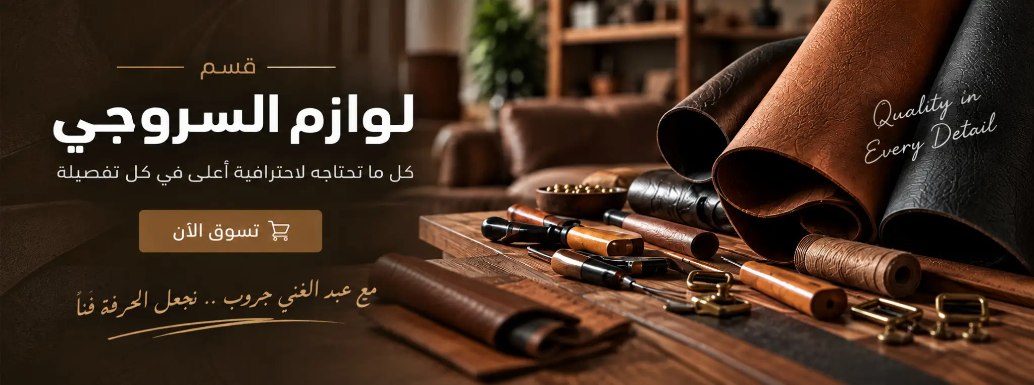 قسم لوازم السروجي